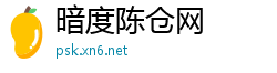 暗度陈仓网
